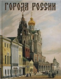 Юрий Лубченков - Города России