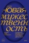 Джастин Бальдони - Новая мужественность. Откровенный разговор о силе и уязвимости, сексе и браке, работе и жизни