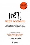 Сара Найт - Нет, чёрт возьми! Как перестать говорить "да", когда вам этого совсем не хочется