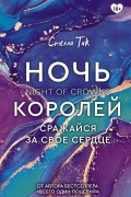Ночь Королей. Сражайся за свое сердце