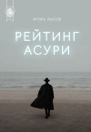 Игорь Лысов - Рейтинг Асури