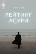 Рейтинг Асури