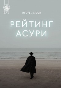 Игорь Лысов - Рейтинг Асури