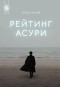 Игорь Лысов - Рейтинг Асури