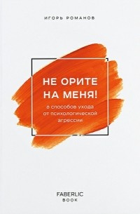 Не орите на меня!