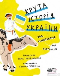 Інна Ковалишена - Крута історія України. Від динозаврів до сьогодні