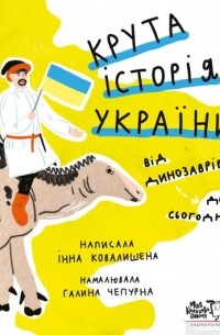 Інна Ковалишена - Крута історія України. Від динозаврів до сьогодні