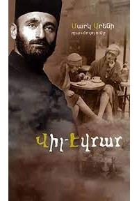 Մարկ Արեն - ՎԻԼ-ԷՎՐԱՐ