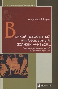 Всякий, даровитый или бездарный, должен учиться. Как воспитывали детей в Древней Греции