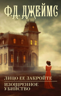 Филлис Дороти Джеймс - Лицо ее закройте. Изощренное убийство (сборник)
