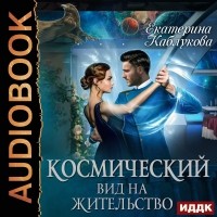 Екатерина Каблукова - Космический вид на жительство