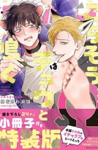Намио Ханаваса - ごちそうΩはチュウと鳴く 小冊子付き特装版 / gochisou omega ha chuu to naku