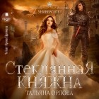 Тальяна Орлова - Стеклянная княжна