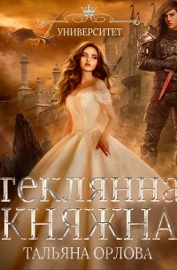 Стеклянная княжна