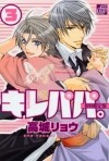 Рё Такаги - キレパパ。(3) / kirepapa 3