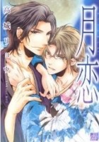 Рё Такаги - 月恋～コノハナサクヤ～ / Getsuren - Kono Hana Sakuya