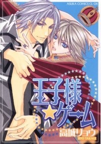 Рё Такаги - 王子様・ゲーム / Ouji-sama Game (сборник)