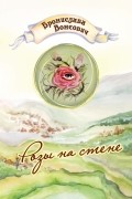 Бронислава Вонсович - Розы на стене