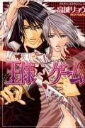 Рё Такаги - 王様★★ゲーム Ou-sama Game / Ousama Game
