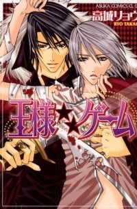 王様★★ゲーム Ou-sama Game / Ousama Game