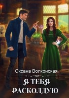 Оксана Волконская - Я тебя расколдую