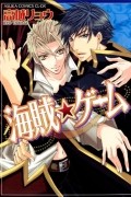 Рё Такаги - 海賊 ★ ゲーム / Kaizoku Game