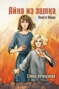 Айна из Замка. Книга Айны