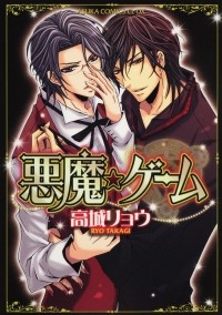 Рё Такаги - 悪魔★ゲーム (1) / Akuma Game 1