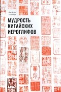 Мудрость китайских иероглифов