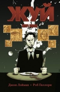 Жуй. Книга 1