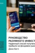 Ключевые идеи книги: Руководство разумного инвестора. Надежный способ получения прибыли на фондовом рынке