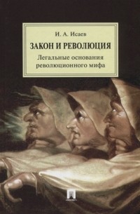Закон и Революция. Легальные основания революционного мифа