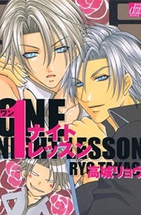 １ナイトレッスン / One night lesson