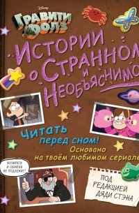 Гравити Фолз. Истории о странном и необъяснимом