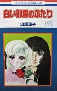 Рёко Ямагиси - 白い部屋のふたり / Shiroi Heya no Futari
