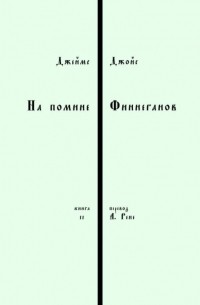 На помине Финнеганов. Книга 2