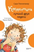 Сара Пеннипакер - Клементина лучший друг недели