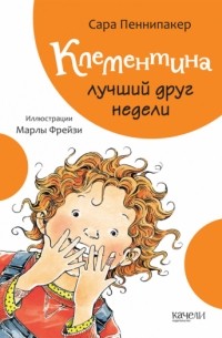 Сара Пеннипакер - Клементина лучший друг недели