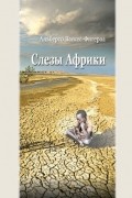 Альберто Васкес-Фигероа - Слезы Африки