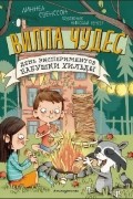 День экспериментов бабушки Хильды