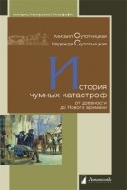  - История чумных катастроф от древности до Нового времени