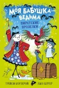 Моя бабушка - ведьма. Пиратские проделки