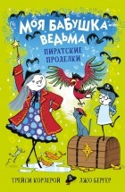  - Моя бабушка - ведьма. Пиратские проделки