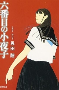Рику Онда - 六番目の小夜子 / Rokubanme no Sayoko