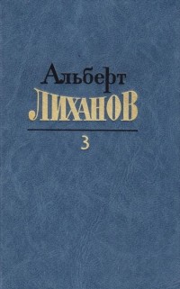 Альберт Лиханов - Собрание сочинений в четырех томах. Том 3 (сборник)