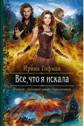 Ирина Гофман - Всё, что я искала