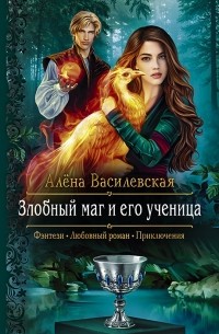 Алёна Василевская - Злобный маг и его ученица