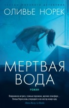 Оливье Норек - Мертвая вода