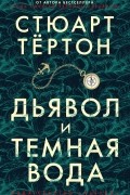 Стюарт Тёртон - Дьявол и темная вода