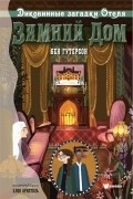 Диковинные загадки отеля "Зимний дом"